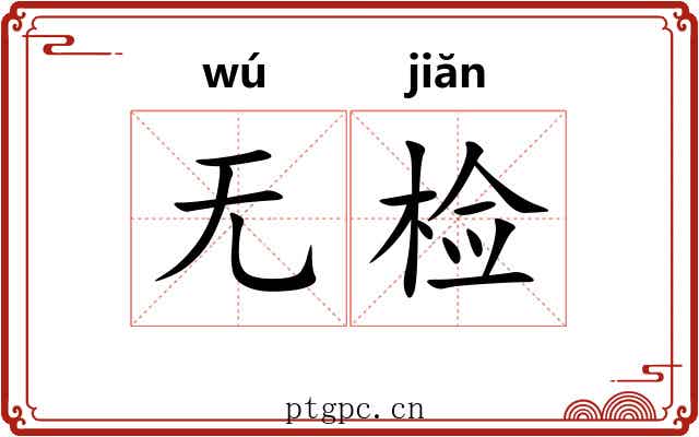 无检 无检