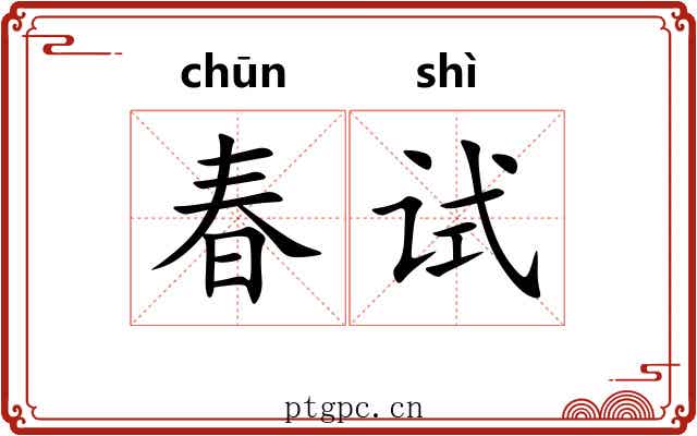 春试