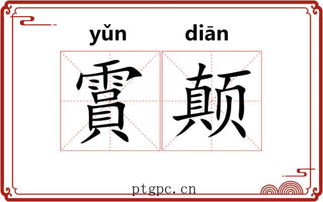 霣颠