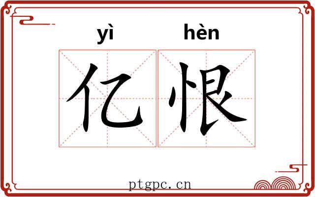亿恨