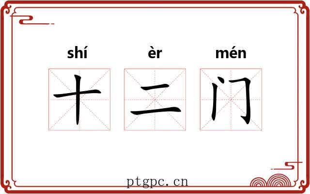 十二门 十二门