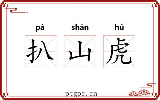 扒山虎