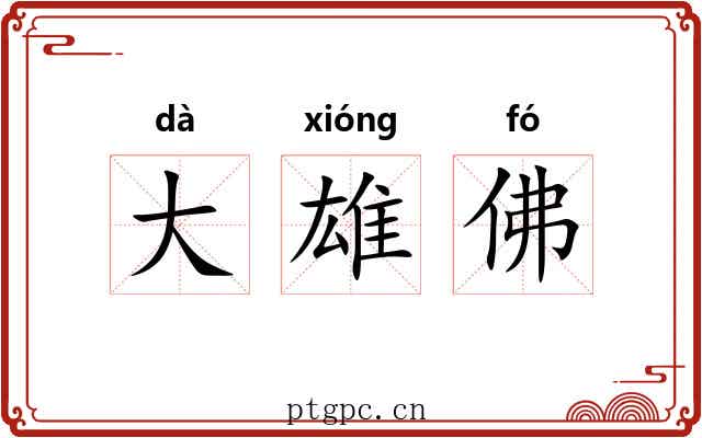大雄佛