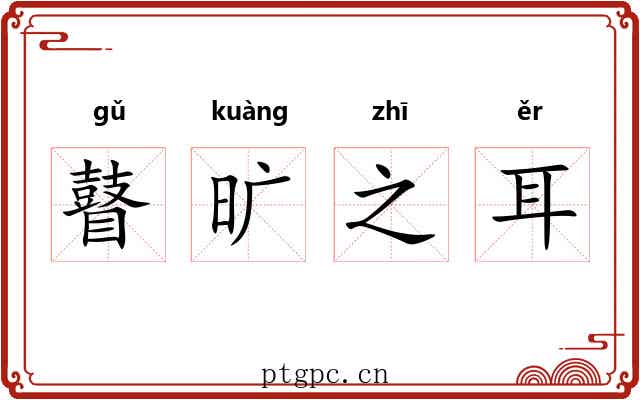 瞽旷之耳 瞽旷之耳