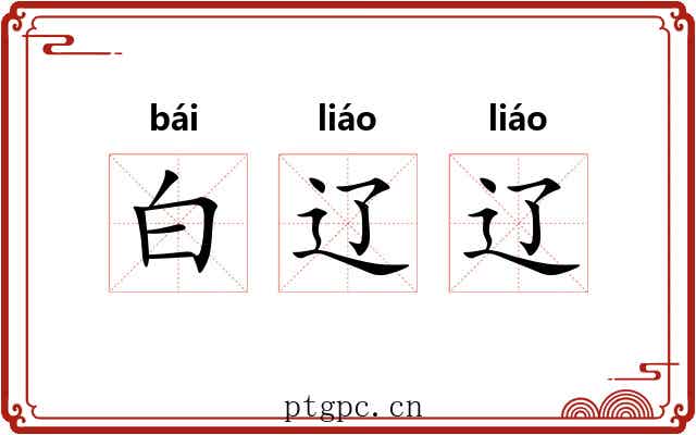 白辽辽 白辽辽