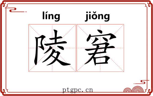陵窘
