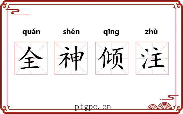 全神倾注