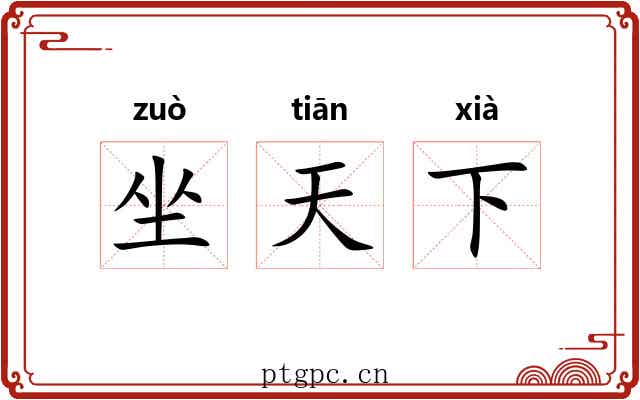 坐天下 坐天下