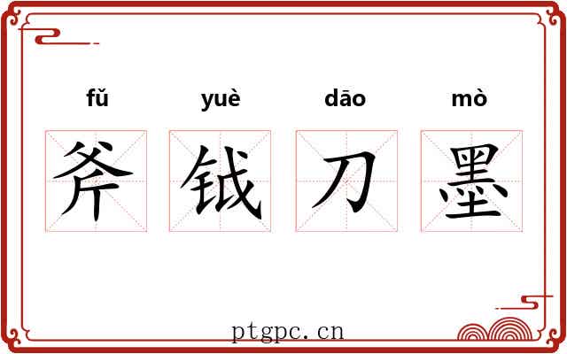 斧钺刀墨 斧钺刀墨