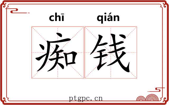 痴钱