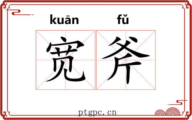宽斧