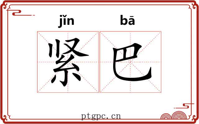 紧巴 紧巴