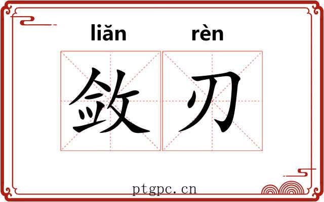敛刃
