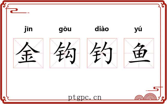 金钩钓鱼 金钩钓鱼