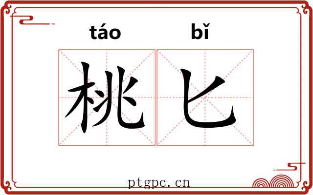 桃匕