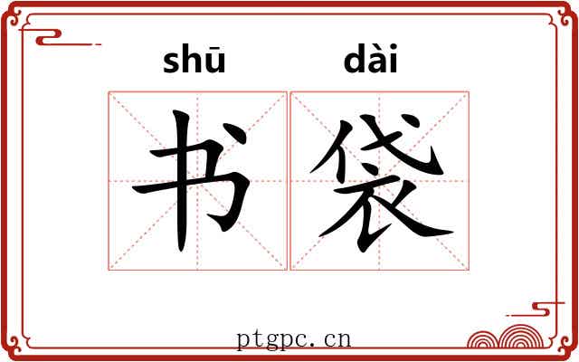 书袋 书袋