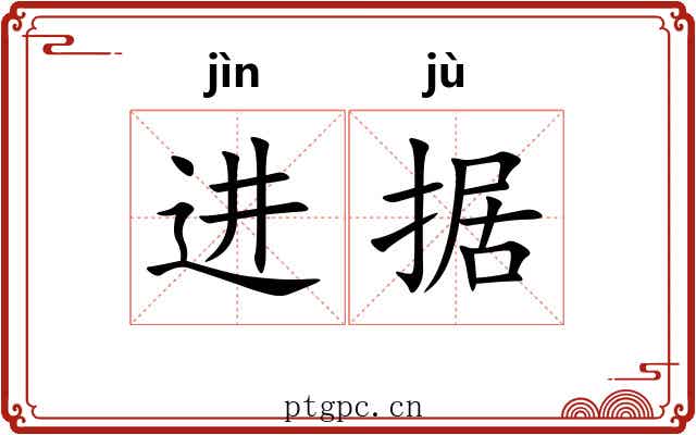 进据 进据