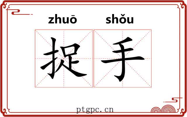 捉手