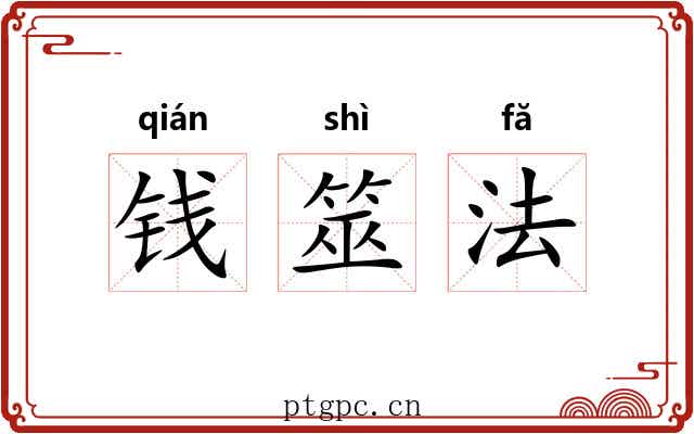 钱筮法 钱筮法