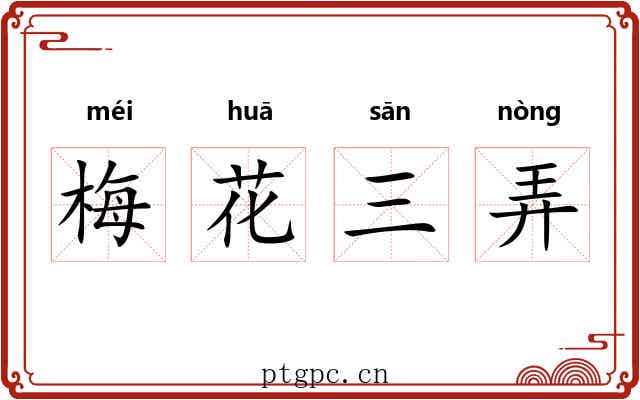 梅花三弄 梅花三弄