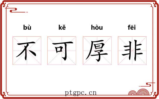 不可厚非 不可厚非
