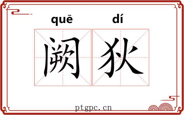 阙狄 阙狄