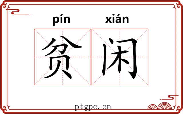 贫闲