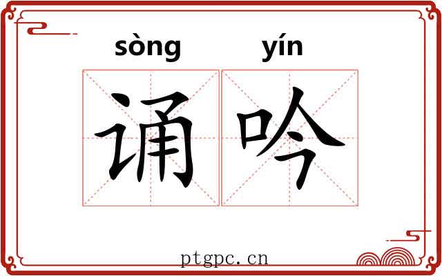 诵吟