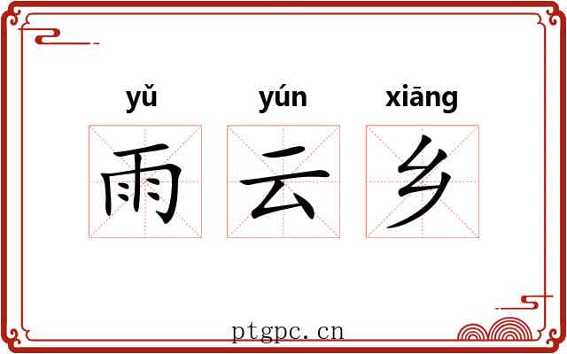 雨云乡 雨云乡