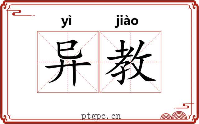 异教