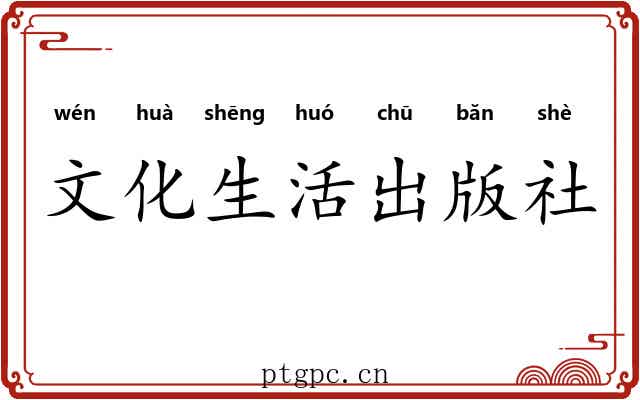 文化生活出版社