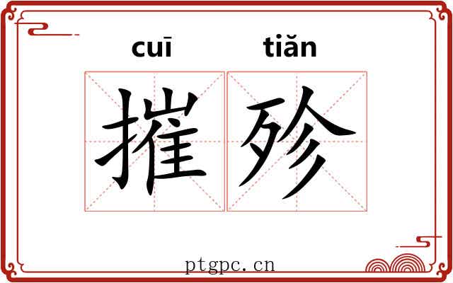 摧殄