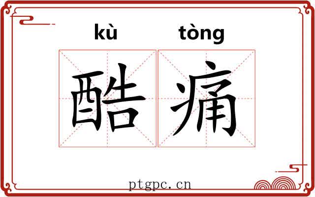酷痛