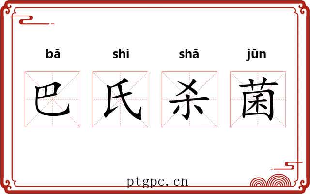 巴氏杀菌 巴氏杀菌