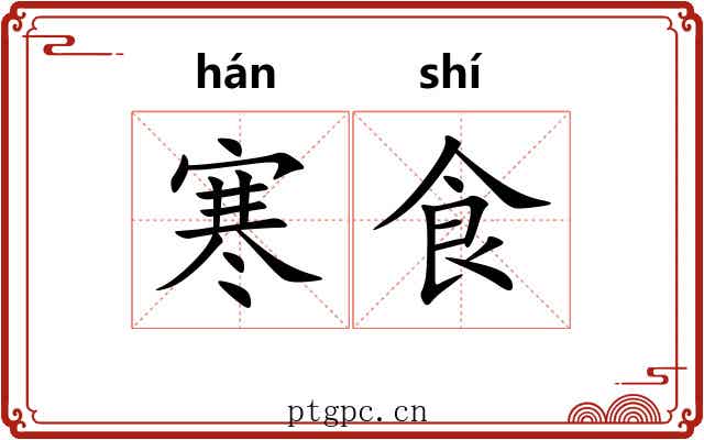 寒食 寒食