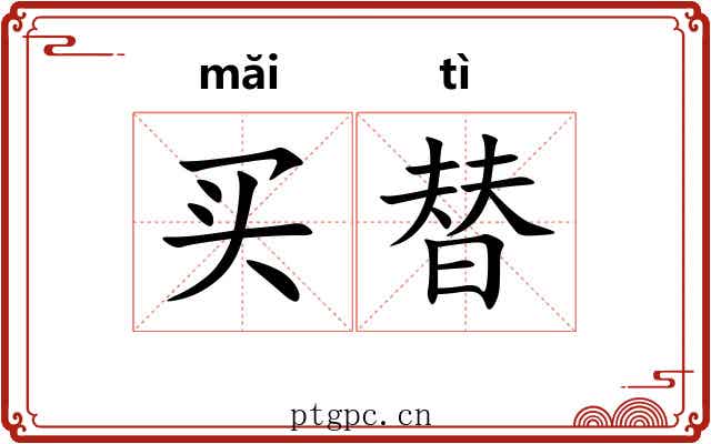 买替