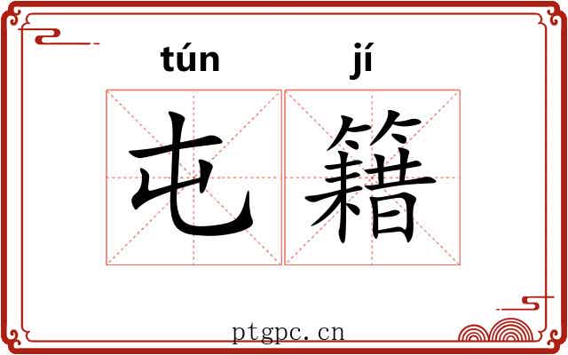 屯籍