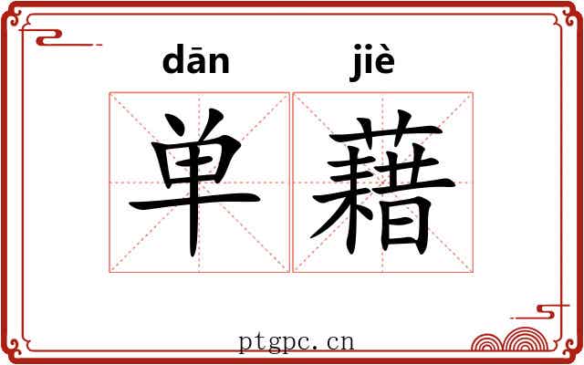 单藉 单藉