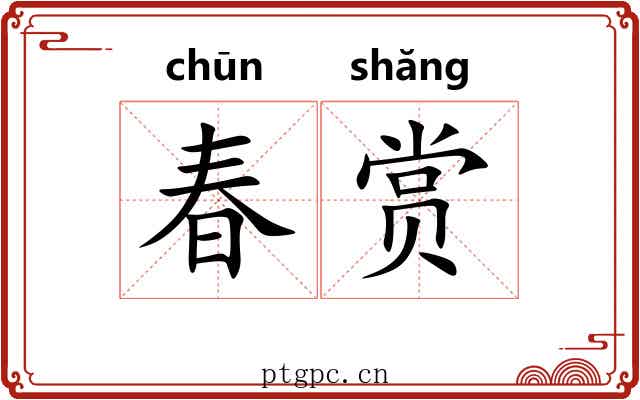 春赏 春赏