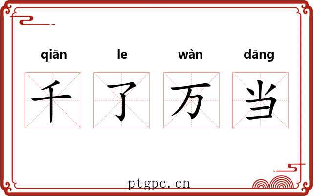 千了万当 千了万当