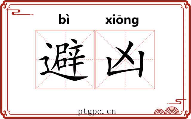 避凶