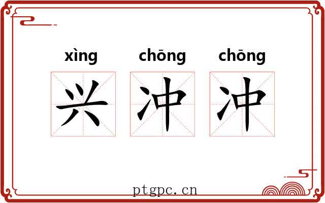 兴冲冲