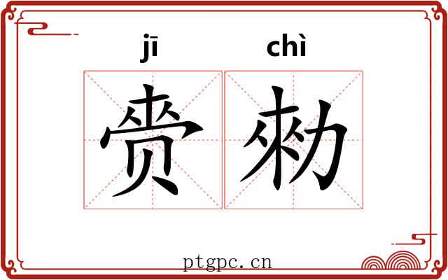 赍勑