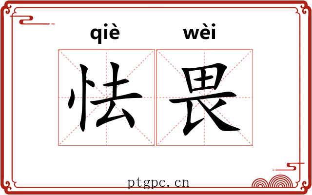怯畏