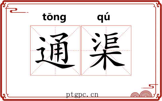 通渠 通渠