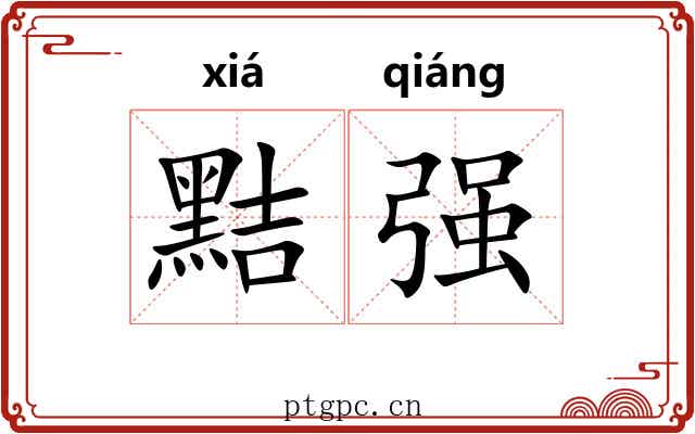 黠强 黠强