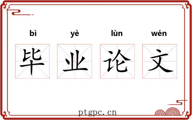 毕业论文 毕业论文