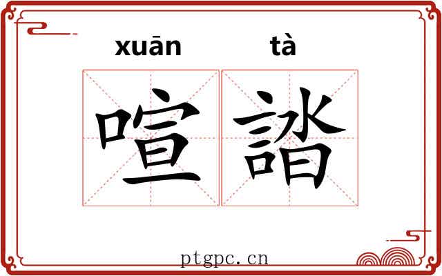喧誻