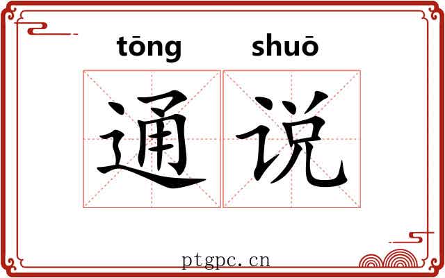通说 通说