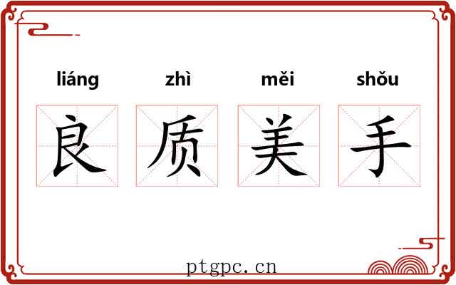 良质美手